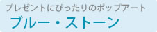 �u���[�E�X�g�[���̃|�b�v�A�[�g