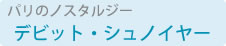 �f�r�b�g�E�V���m�C���[