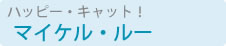 �}�C�P���E���[�̔L�̃|�b�v�A�[�g