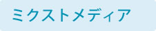 �~�N�X�g���f�B�A�̊G��